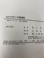 わかりやすい中級簿記 3訂版: 基礎から日商検定2級まで新商法準拠 永岡書店 羽仁 尚栄
