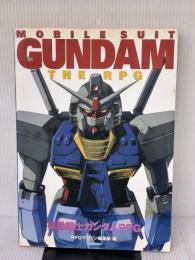 【※難あり】機動戦士ガンダムRPG ホビージャパン RPGマガジン編集部