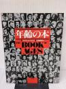 【※イタミ有り】 年齢の本 平凡社 デズモンド モリス