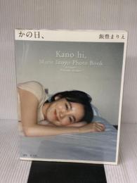 【※難あり】飯豊まりえ15周年写真集 かの日、 小学館 飯豊 まりえ