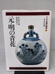 【※イタミ有り】中国の陶磁 8 平凡社 中沢 富士雄