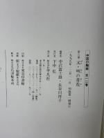 【※イタミ有り】中国の陶磁 8 平凡社 中沢 富士雄