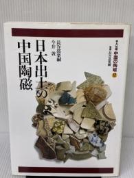【※イタミ有り】中国の陶磁 12 平凡社 長谷部 楽爾