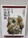 【※イタミ有り】中国の陶磁 12 平凡社 長谷部 楽爾