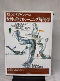 【※イタミ有り】美しいボディラインをつくる女性の筋力トレ-ニング解剖学 大修館書店 フレデリック ドラヴィエ