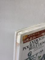 【※イタミ有り】美しいボディラインをつくる女性の筋力トレ-ニング解剖学 大修館書店 フレデリック ドラヴィエ