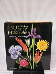 【※イタミ有り】いけばな日本の旅 (1971年)