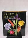 【※イタミ有り】いけばな日本の旅 (1971年)
