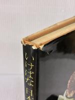 【※イタミ有り】いけばな日本の旅 (1971年)