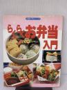 【※イタミ有り】らくらくお弁当入門 (料理入門シリーズ) 主婦と生活社