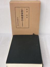 【※書き込み有り】新訂 担保物権法 (民法講義 3) 岩波書店 我妻 榮