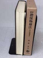 【※書き込み有り】新訂 担保物権法 (民法講義 3) 岩波書店 我妻 榮