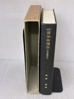 【※書き込み有り】新訂 担保物権法 (民法講義 3) 岩波書店 我妻 榮
