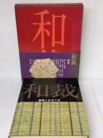 【※イタミ有り】和裁 改訂新版―基礎と仕立て方