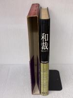 【※イタミ有り】和裁 改訂新版―基礎と仕立て方