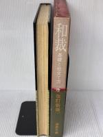 【※イタミ有り】和裁 改訂新版―基礎と仕立て方