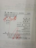 【※イタミ有り】和裁 改訂新版―基礎と仕立て方