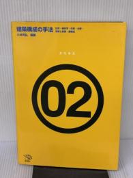 【※多数の線引き有り】建築構成の手法: 比例・幾何学・対称・分節・深層と表層・層構成 (エスキスシリーズ 2) 彰国社 小林 克弘