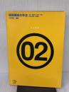 【※多数の線引き有り】建築構成の手法: 比例・幾何学・対称・分節・深層と表層・層構成 (エスキスシリーズ 2) 彰国社 小林 克弘