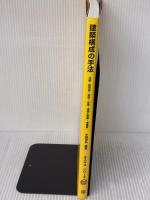 【※多数の線引き有り】建築構成の手法: 比例・幾何学・対称・分節・深層と表層・層構成 (エスキスシリーズ 2) 彰国社 小林 克弘