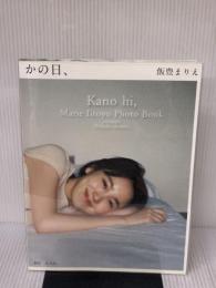 【※難あり】飯豊まりえ15周年写真集 かの日、