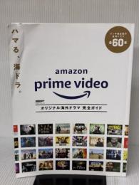【※イタミ有り】DVD&動画配信でーた別冊 Amazon Prime Video オリジナル海外ドラマ 完全ガイド (カドカワムック DVD&動画配信でーた別冊)