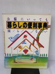 【※イタミ有り】暮らしの便利事典: お嫁にいっても困らない 講談社 講談社