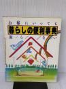 【※イタミ有り】暮らしの便利事典: お嫁にいっても困らない 講談社 講談社