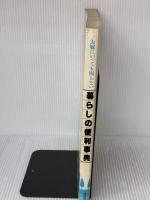 【※イタミ有り】暮らしの便利事典: お嫁にいっても困らない 講談社 講談社