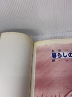 【※イタミ有り】暮らしの便利事典: お嫁にいっても困らない 講談社 講談社