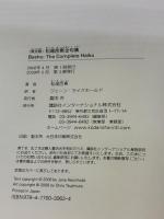 【※イタミ有り】（英文版）松尾芭蕉全句集 - Basho: The Complete Haiku 講談社インターナショナル Matsuo Basho