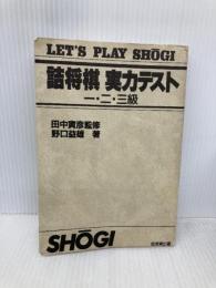 【※カバー無し・イタミ有】詰将棋実力テスト 1・2・3級 成美堂出版 野口 益雄