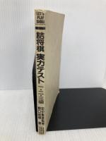 【※カバー無し・イタミ有】詰将棋実力テスト 1・2・3級 成美堂出版 野口 益雄