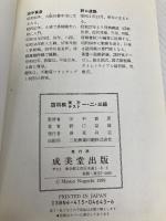 【※カバー無し・イタミ有】詰将棋実力テスト 1・2・3級 成美堂出版 野口 益雄