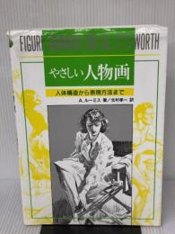 【※イタミ有り】やさしい人物画 マール社 A. ルーミス
