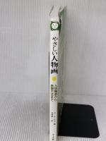 【※イタミ有り】やさしい人物画 マール社 A. ルーミス