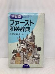 三省堂ファースト和英辞典 三省堂