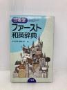 三省堂ファースト和英辞典 三省堂