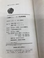 三省堂ファースト和英辞典 三省堂
