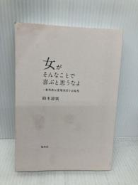 【※カバー無し】女がそんなことで喜ぶと思うなよ ~愚男愚女愛憎世間今昔絵巻 集英社 鈴木 涼美