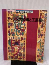 アンデスの染織と工芸展―小原流芸術参考館所蔵 (1985年)