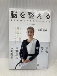 脳を整える 感情に振り回されない生き方 プレジデント 中野信子