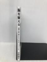 脳を整える 感情に振り回されない生き方 プレジデント 中野信子