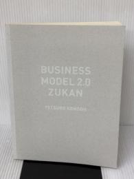 【※カバー無し】ビジネスモデル2.0図鑑 KADOKAWA 近藤 哲朗