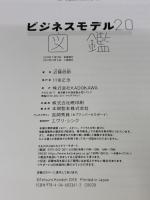 【※カバー無し】ビジネスモデル2.0図鑑 KADOKAWA 近藤 哲朗