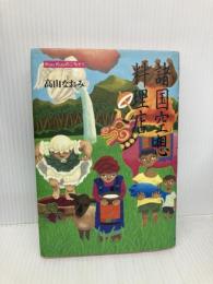 諸国空想料理店: KuuKuuのごちそう 筑摩書房 高山 なおみ