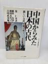 中国からみた日本の古代: 新しい古代史像を探る (シリーズ古代史の探求 5) ミネルヴァ書房 沈 仁安