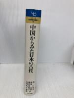 中国からみた日本の古代: 新しい古代史像を探る (シリーズ古代史の探求 5) ミネルヴァ書房 沈 仁安