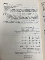 中国からみた日本の古代: 新しい古代史像を探る (シリーズ古代史の探求 5) ミネルヴァ書房 沈 仁安