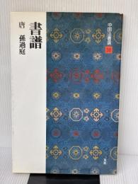 【※イタミ有り】中国法書選 (38) 書譜 二玄社 孫過庭